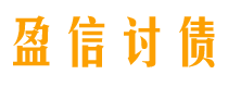 海安债务追讨催收公司